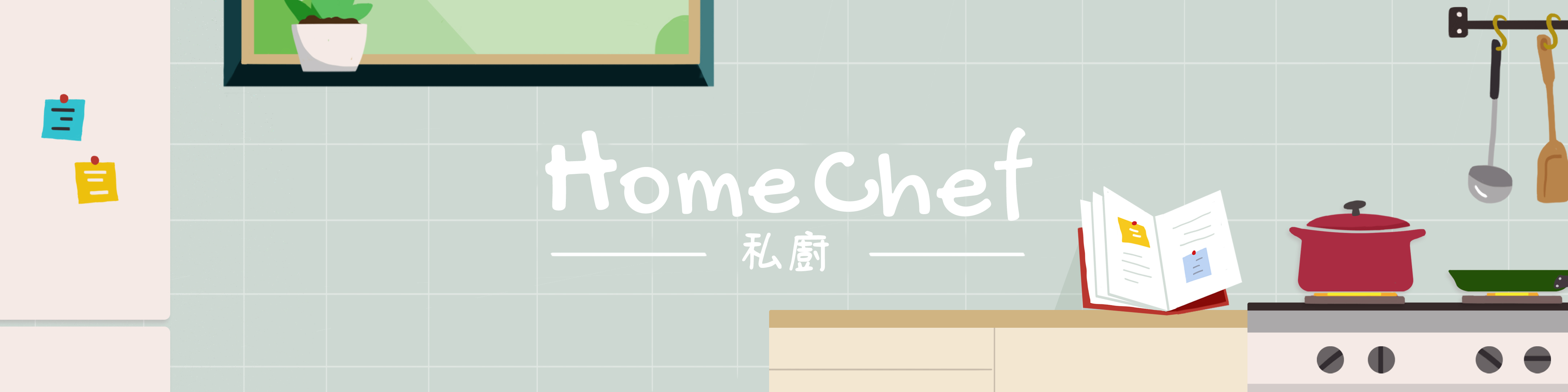 私廚 Home Chef